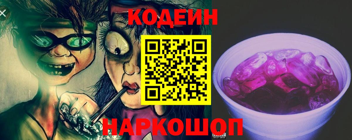Луга  Кодеин напиток Lean (лин)  Вход с VPN 